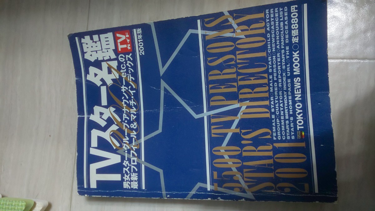TVガイド 芸能人 TVスター名鑑 プロフィールタレント図鑑 2001年 