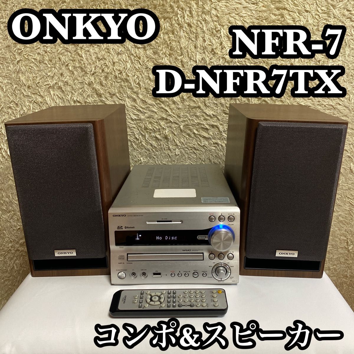 動作確認済 ONKYO NFR-7 D-NFR7TX コンポ スピーカーセット 動作確認済 ONKYO NFR-7 D-NFR7TX コンポ スピーカーセット