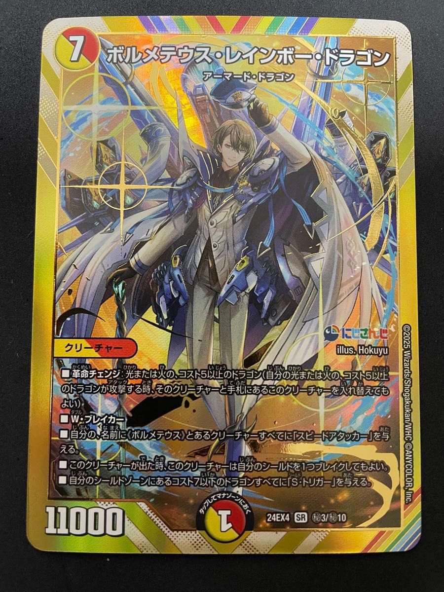 ボルメテウスレインボードラゴン デュエルマスターズ にじさんじ ボルメテウスレインボードラゴン デュエルマスターズ にじさんじ
