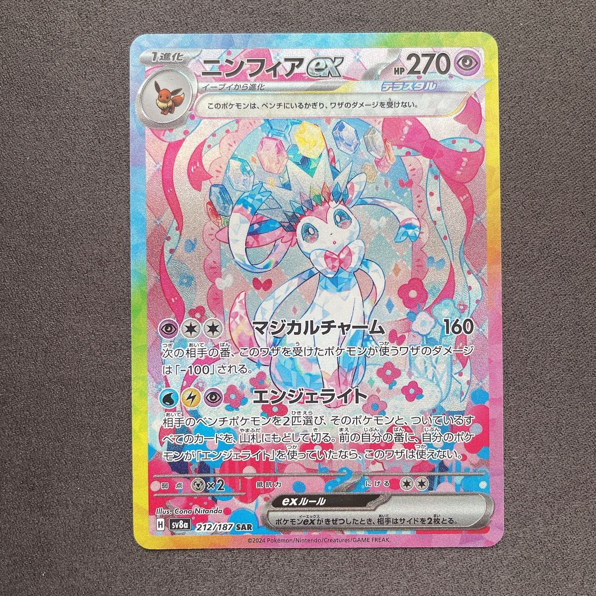 ニンフィアex SAR ポケモン カード p182