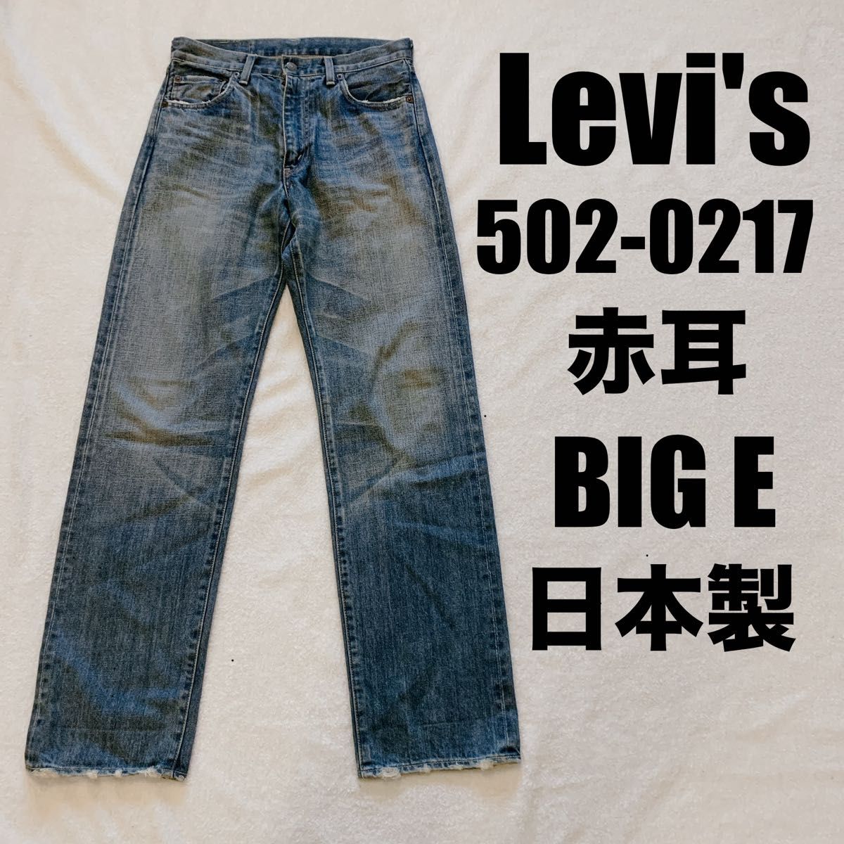 リーバイス/ジーンズ/502/ビンテージ/W30/デニム/赤耳/ビッグE リーバイス/ジーンズ/502/ビンテージ/W30/デニム/赤耳/ビッグE