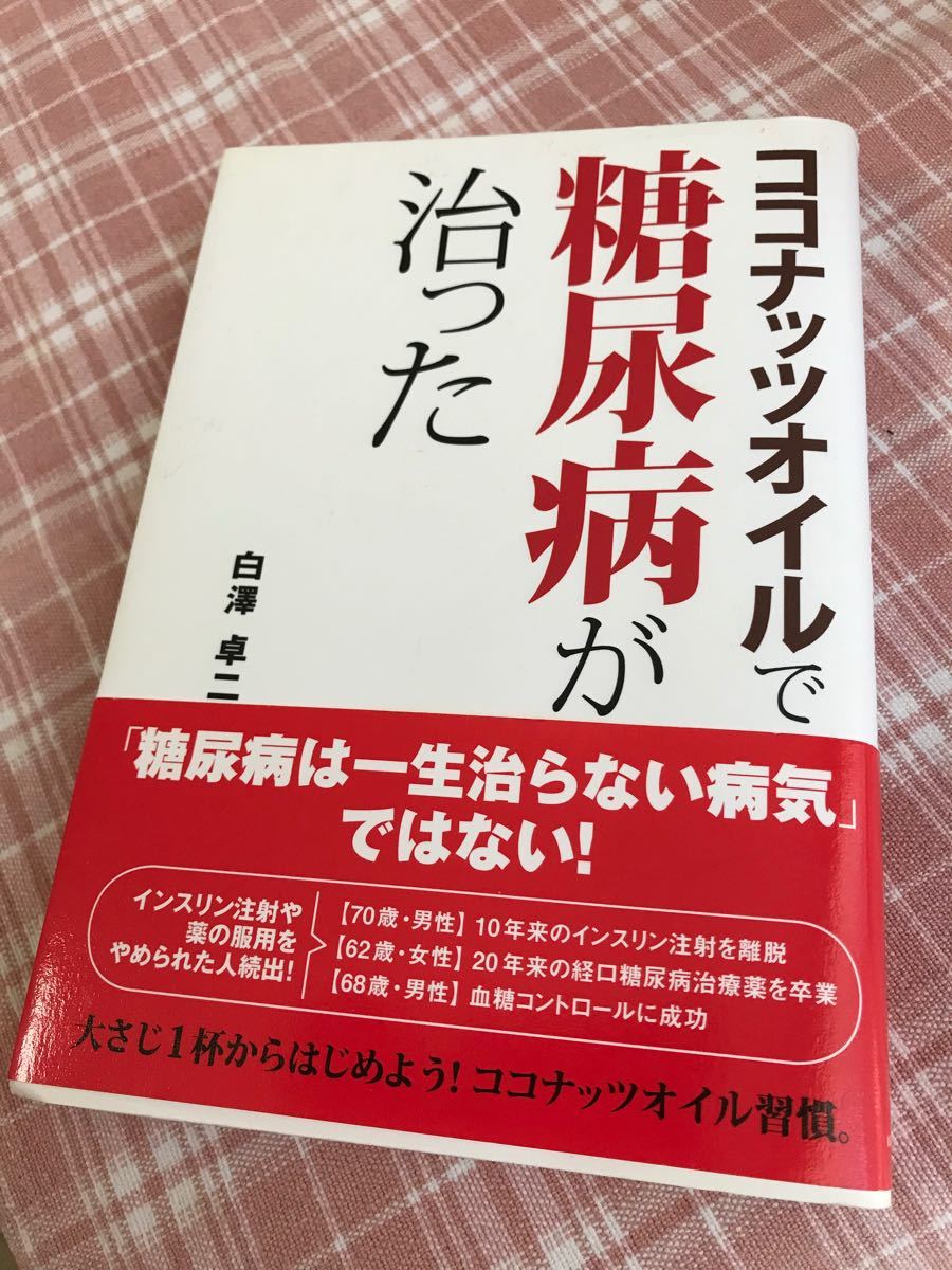 『ココナッツオイルで糖尿病が治った』　　　白澤卓二著