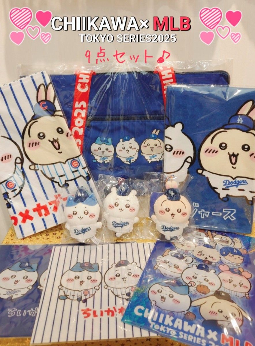 ちいかわ MLB TOKYO SERIES 9点セット