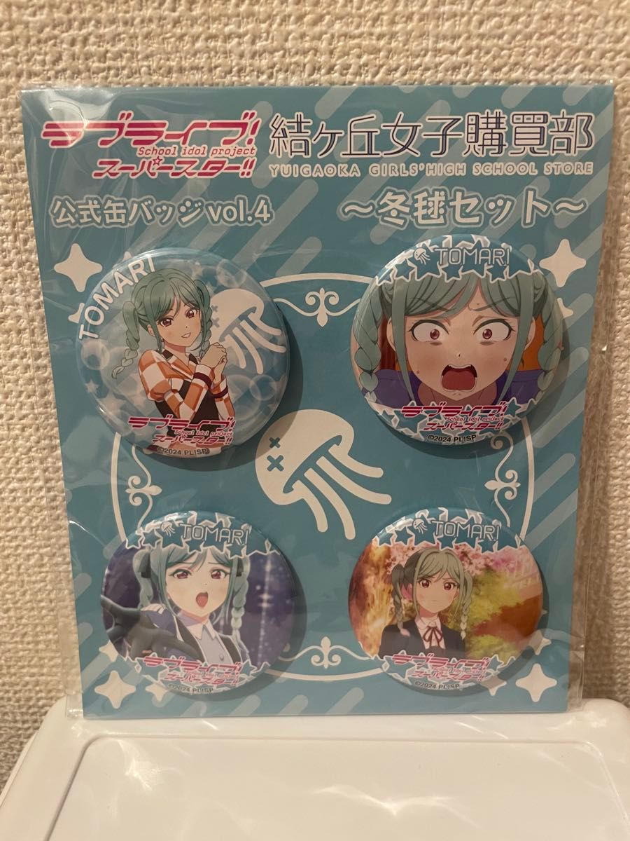 鬼塚冬毬 公式缶バッジ vol 4 とまり 未使用 Liella ラブライブ 鬼塚冬毬 公式缶バッジ vol 4 とまり 未使用 Liella ラブライブ