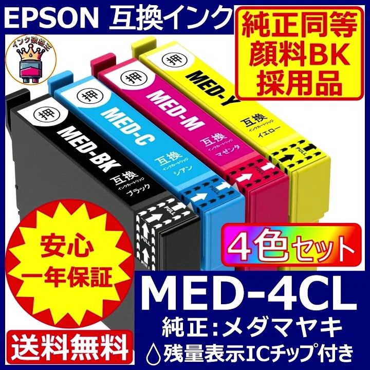 高級顔料黒MED-4CL 4色1セット エプソン プリンター インク メダマヤキ