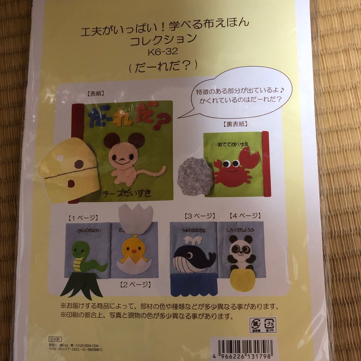 GINGER掲載商品】 布えほん キット だーれだ？ クラフト/布製品 - fdctheclub.com