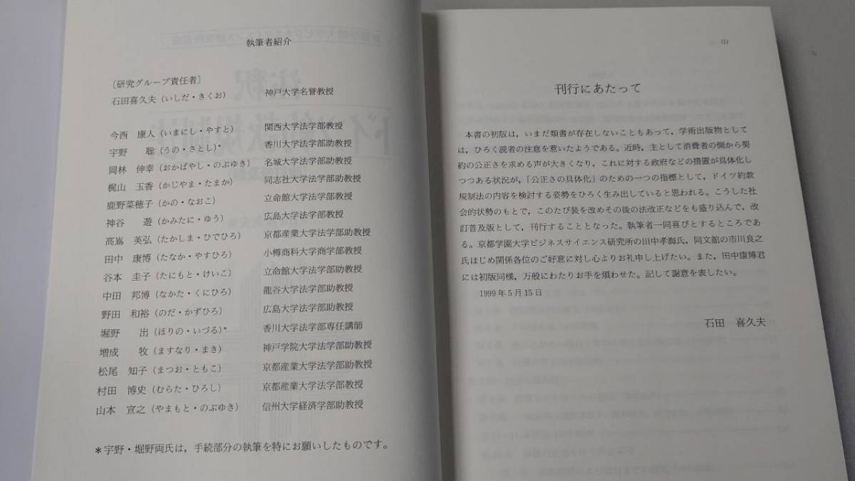 注釈 ドイツ約款規制法 [改訂普及版]=最新版　石田喜久夫編　同文館　E2001_画像3