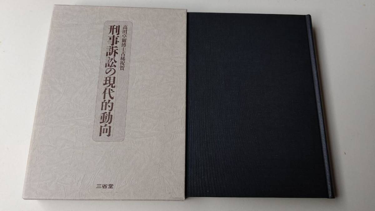 ☆お求めやすく価格改定☆ 刑事訴訟の現代的動向―高田卓爾博士古稀祝賀