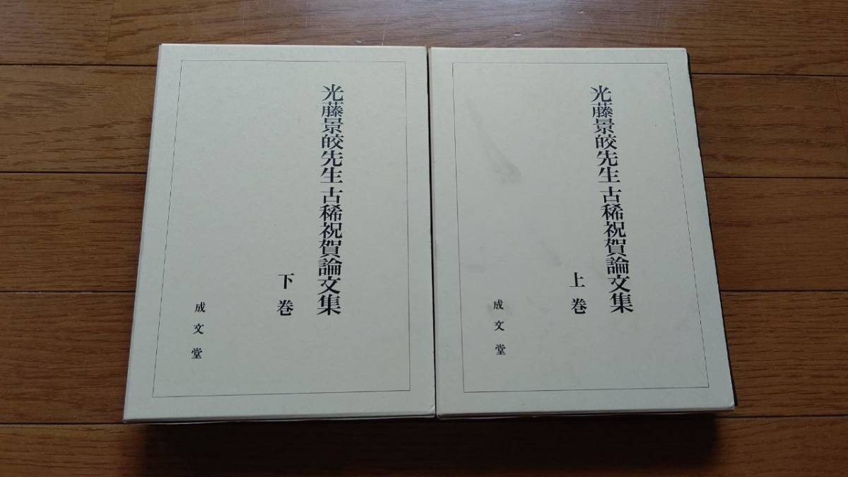 光藤景皎先生古稀祝賀論文集（上下巻セット）成文堂　E2003