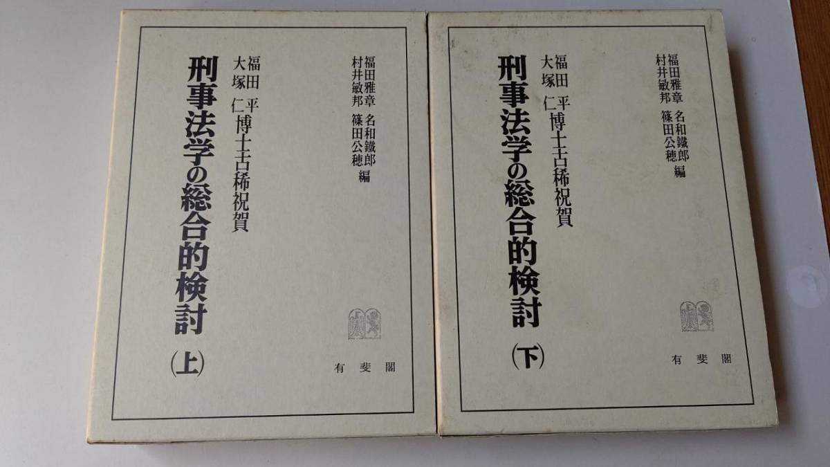 内祝い】 福田平・大塚仁先生古稀祝賀 刑事法学の総合的検討〔上・下巻