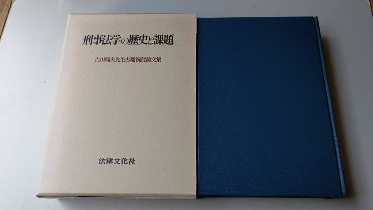 数々のアワードを受賞】 刑事法学の歴史と課題 吉川経夫先生古稀祝賀