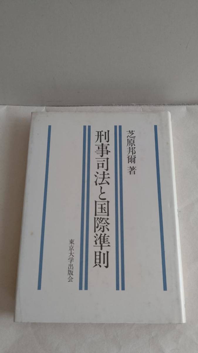 熱い販売 刑事司法と国際準則 芝原邦爾 東京大学出版会 E2003 法律