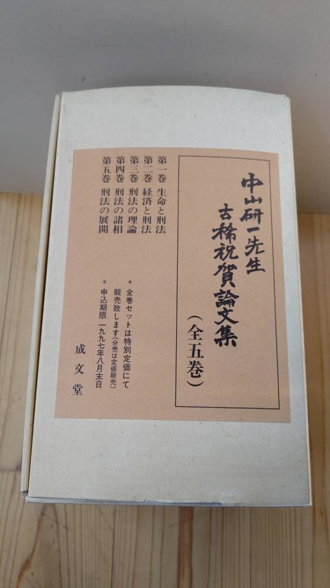 中山研一先生古稀祝賀論文集〔全5巻揃〕 成文堂 E2004 | noonanwaste.com