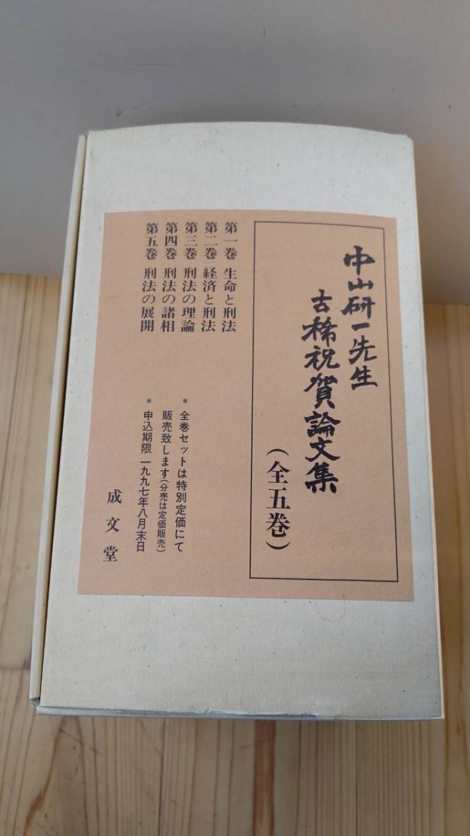 お手頃価格 中山研一先生古稀祝賀論文集〔全5巻揃〕 成文堂 E2004 法律