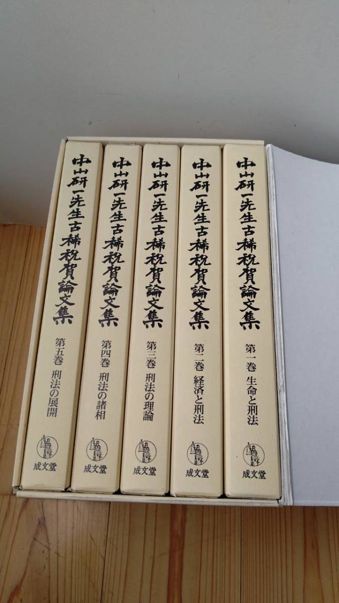 中山研一先生古稀祝賀論文集〔全5巻揃〕 成文堂 E2004 | noonanwaste.com