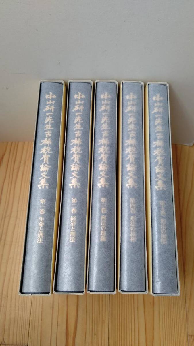 中山研一先生古稀祝賀論文集〔全5巻揃〕 成文堂 E2004 | noonanwaste.com