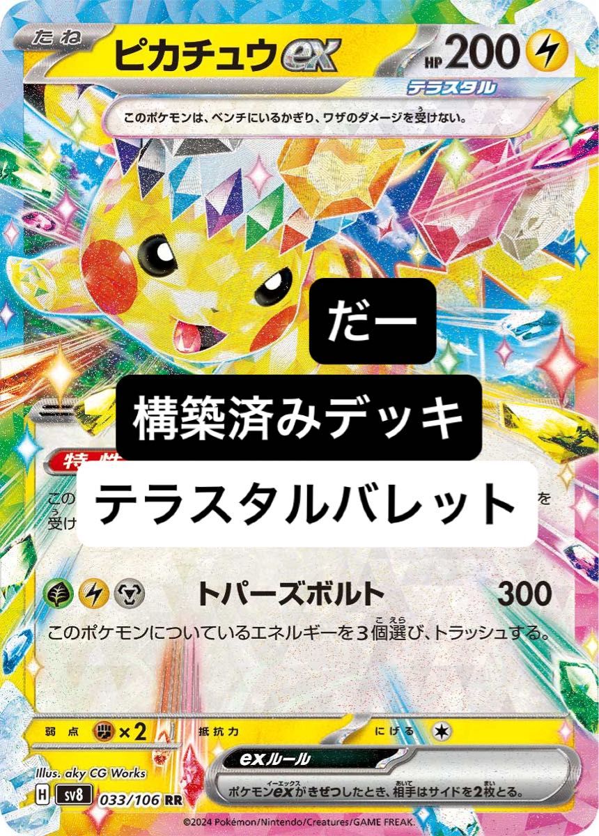 テラスタルバレット デッキ 構築済みデッキ ポケカ ピカチュウex テラスタルバレット デッキ 構築済みデッキ ポケカ ピカチュウex