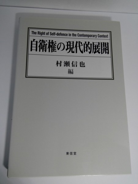 自衛権の現代的展開 村瀬信也/東信堂【即決】_画像1