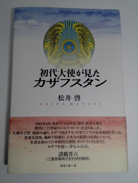 初代大使が見たカザフスタン 松井啓/めるくまーる【即決】_画像1