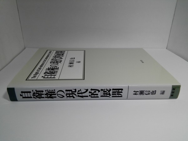 自衛権の現代的展開 村瀬信也/東信堂【即決】_画像2