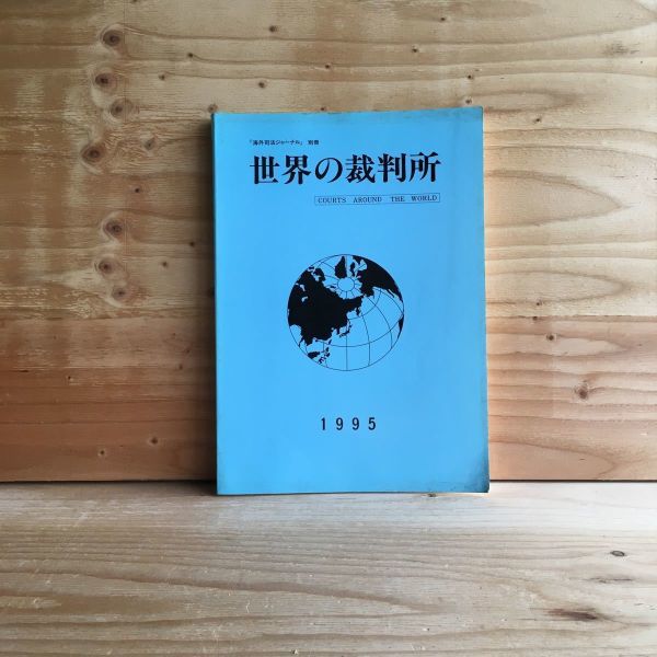 ◎3FDB-190830　レア［「海外司法ジャーナル」別冊　世界の裁判所　1995］インド　シンガポール_画像1