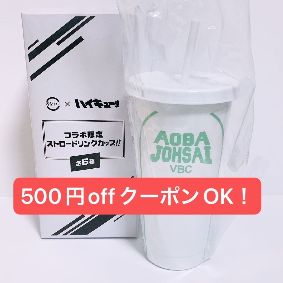 新品 ハイキュー スシロー コラボ 限定 ストロードリンクカップ 新品 ハイキュー スシロー コラボ 限定 ストロードリンクカップ