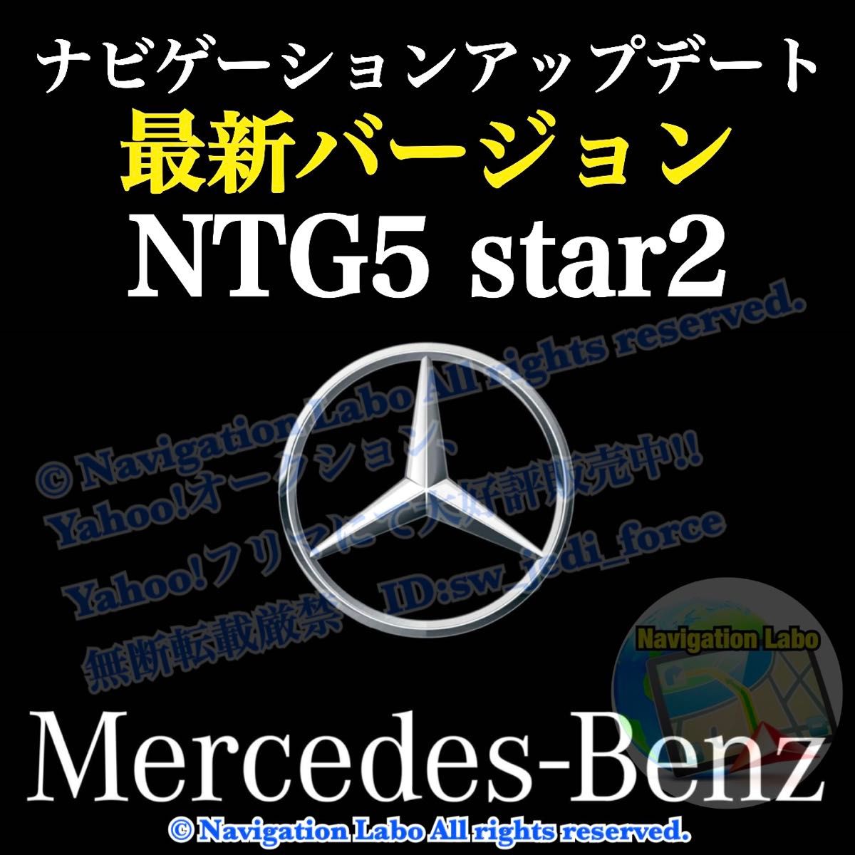 ★フリマ限定超特価◆NTG5 star2用V12◆最新版◆メルセデスベンツ◆ナビ更新地図ソフト◆マップアップデート◆DIY簡単更新