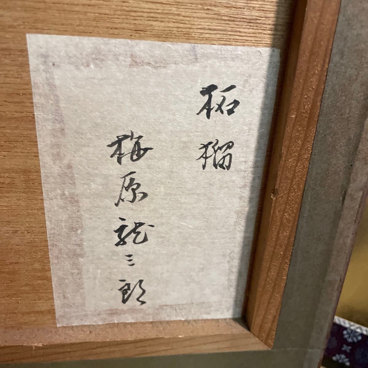 【真作】梅原龍三郎 「柘榴、柿、梨」木版画『印、サイン、』認定証書付き 真作】梅原龍三郎 「柘榴 柿 梨」木版画『印 サイン 』認定証書
