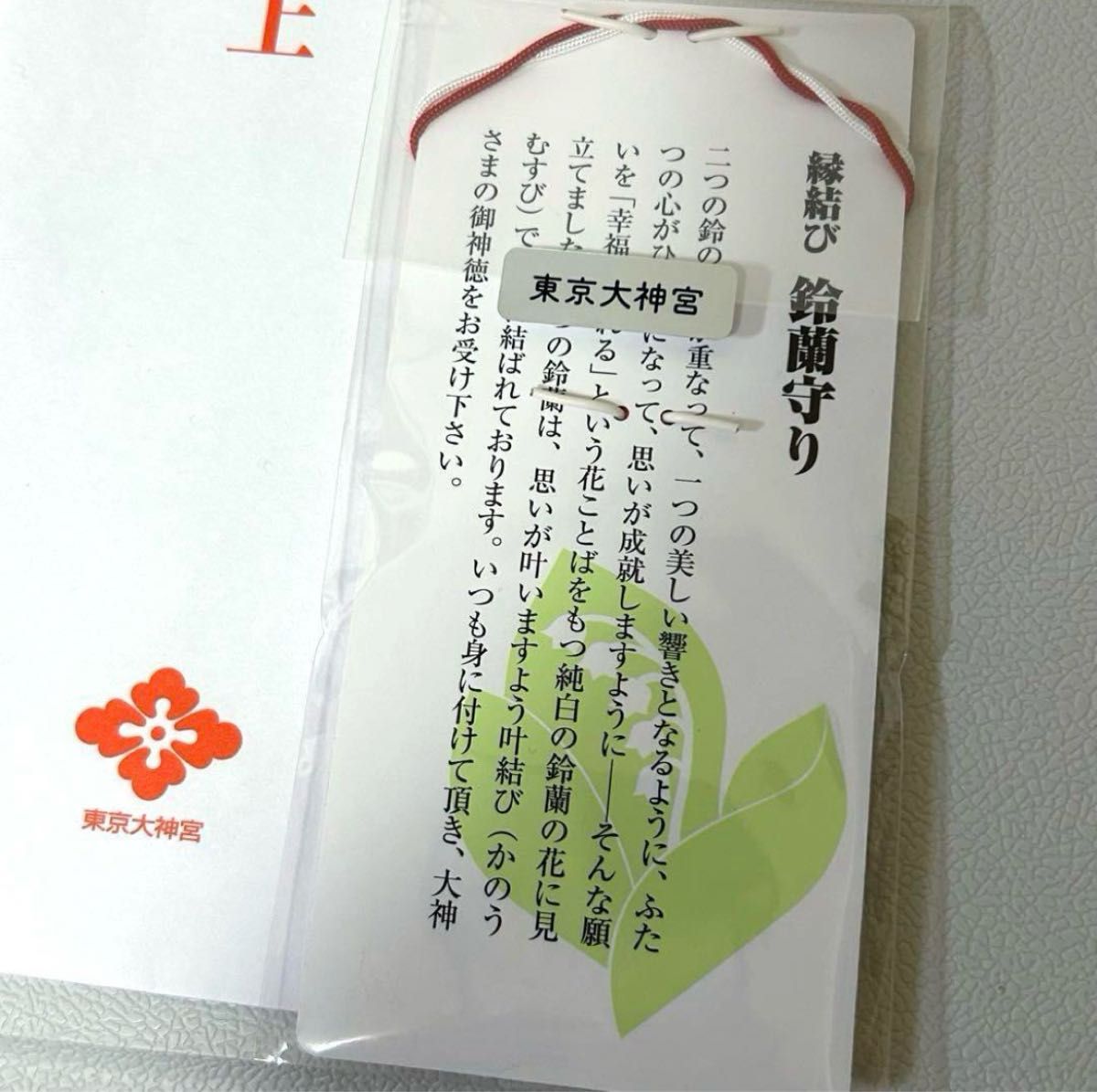 新品未開封　東京大神宮　縁結び鈴蘭守り　お守り御守り　恋愛成就　キーホルダー
