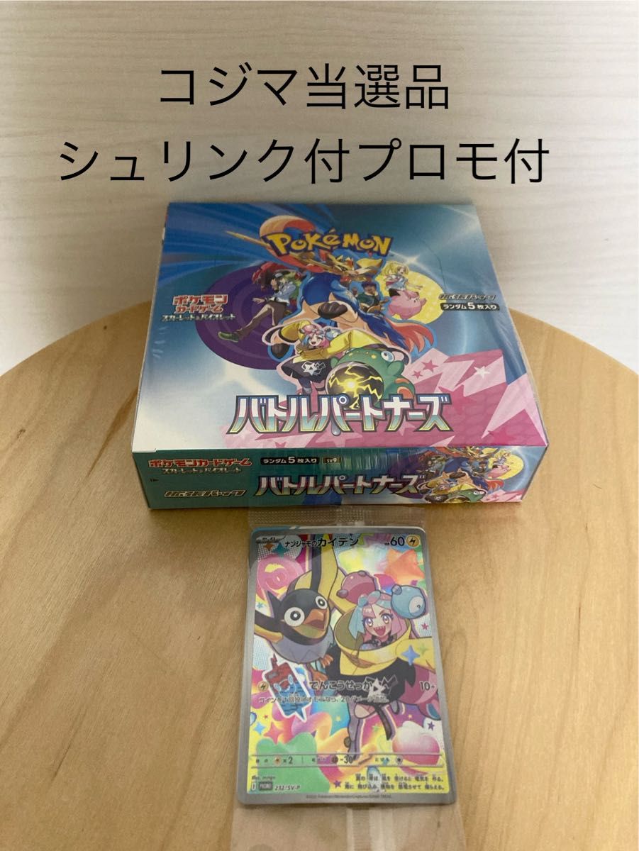 コジマ当選品 バトルパートナーズ ナンジャモのカイデン コジマ当選品 バトルパートナーズ ナンジャモのカイデン