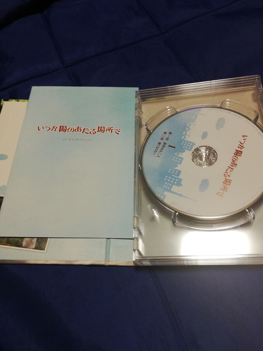 いつか陽のあたる場所で　DVD box 