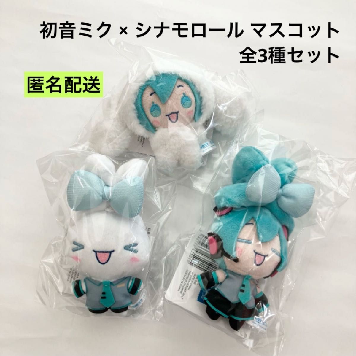 新品 初音ミク × シナモロール マスコット 全3種セット 新品 初音ミク × シナモロール マスコット 全3種セット