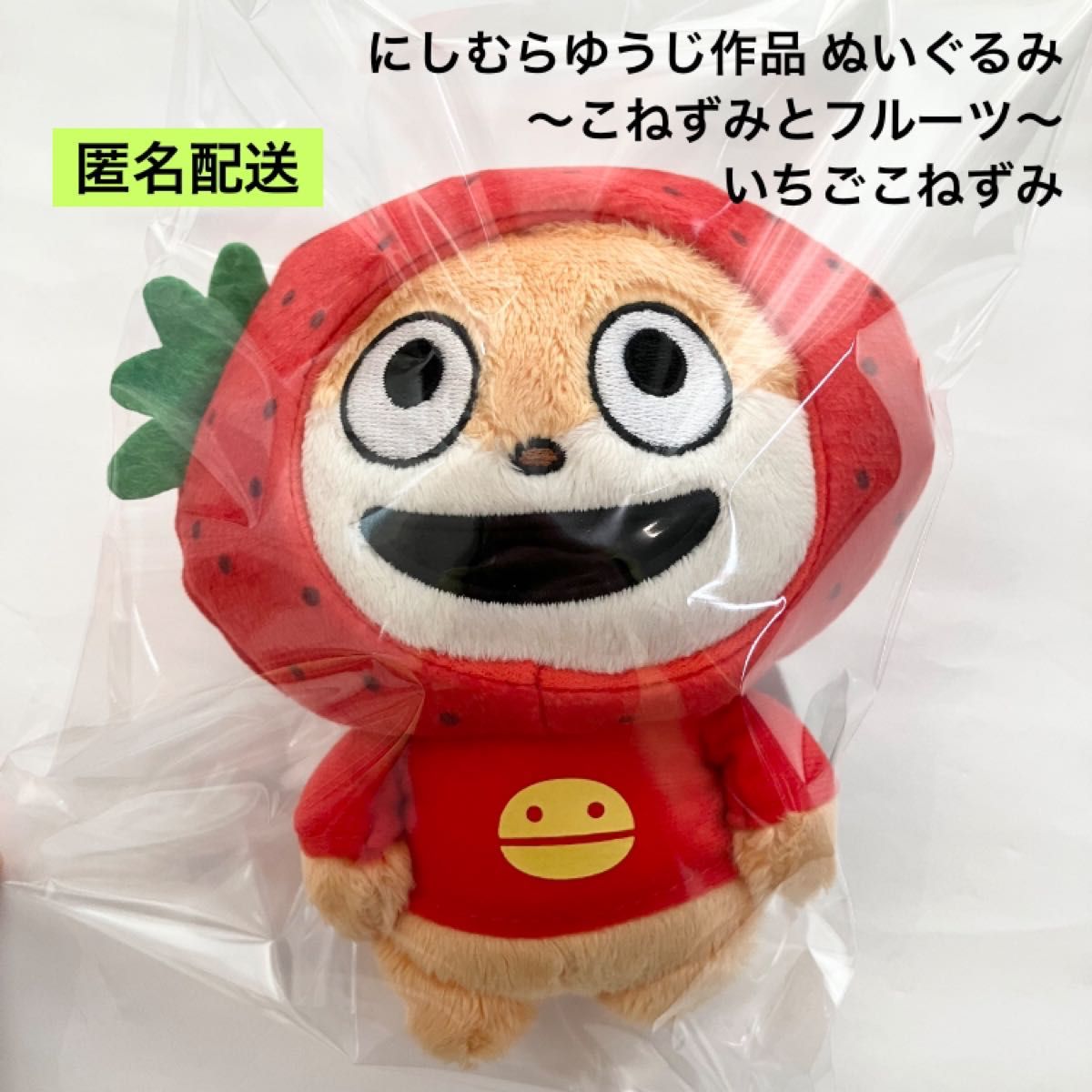 新品 にしむらゆうじ作品 ぬいぐるみ こねずみとフルーツ いちご 新品 にしむらゆうじ作品 ぬいぐるみ こねずみとフルーツ いちご