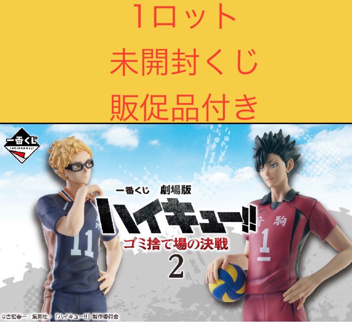 一番くじ 劇場版ハイキュー ゴミ捨て場の決戦2 1ロット 未開封 一番くじ 劇場版ハイキュー ゴミ捨て場の決戦2 1ロット 未開封