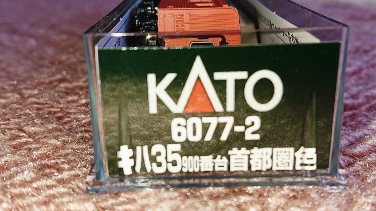 ★ＫＡＴＯ★ キハ３５ ９００【首都圏色】(6077-2) ◎完全未走行◎_画像4