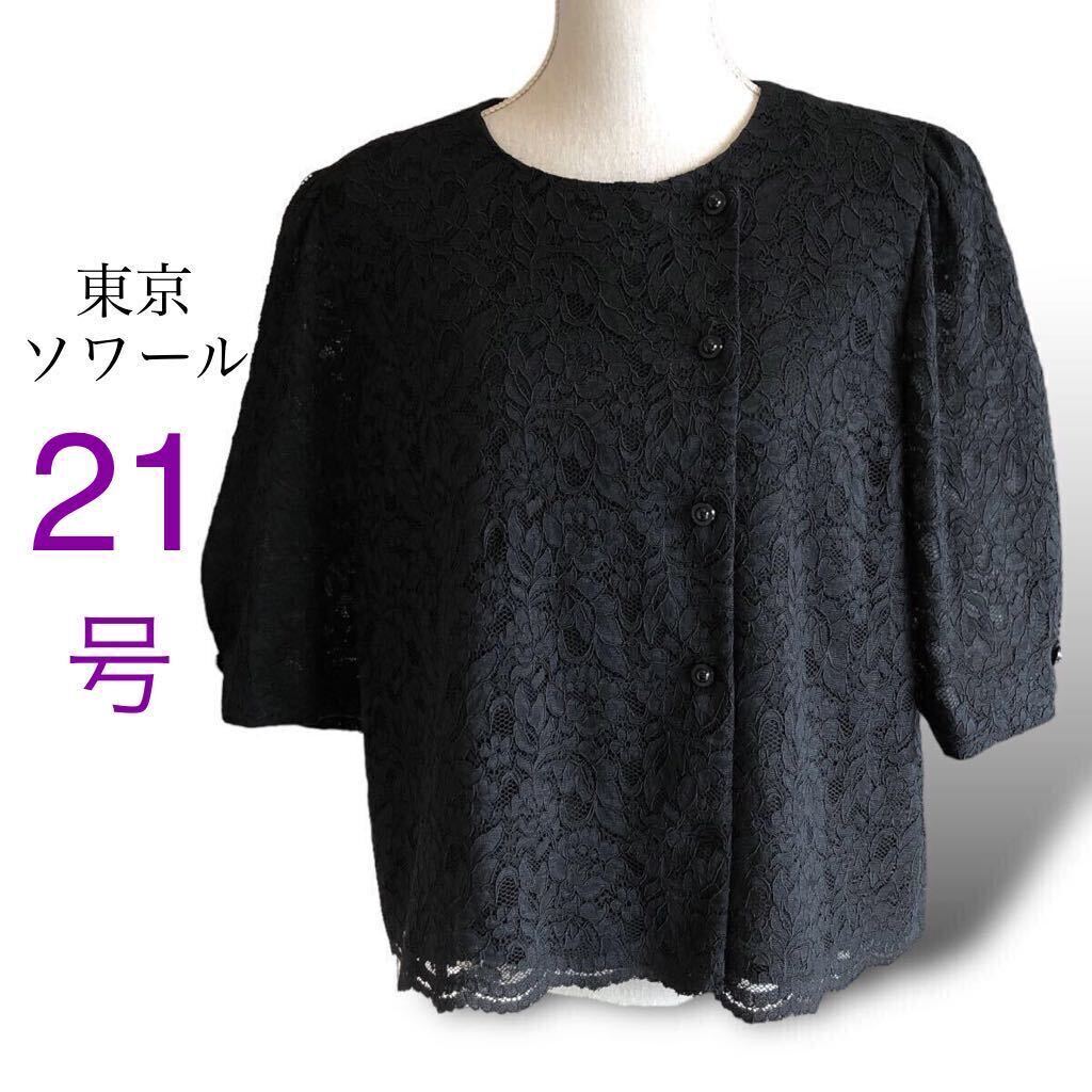 希少サイズ SOIR 東京ソワール 総レース ジャケット 大きい 希少サイズ SOIR 東京ソワール 総レース ジャケット 大きい