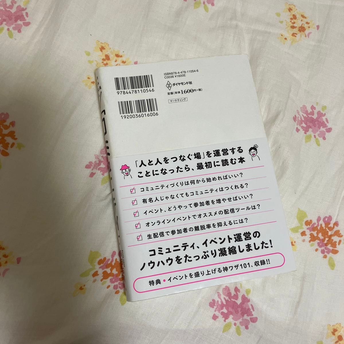 ファンをはぐくみ事業を成長させる 「コミュニティ」づくりの教科書