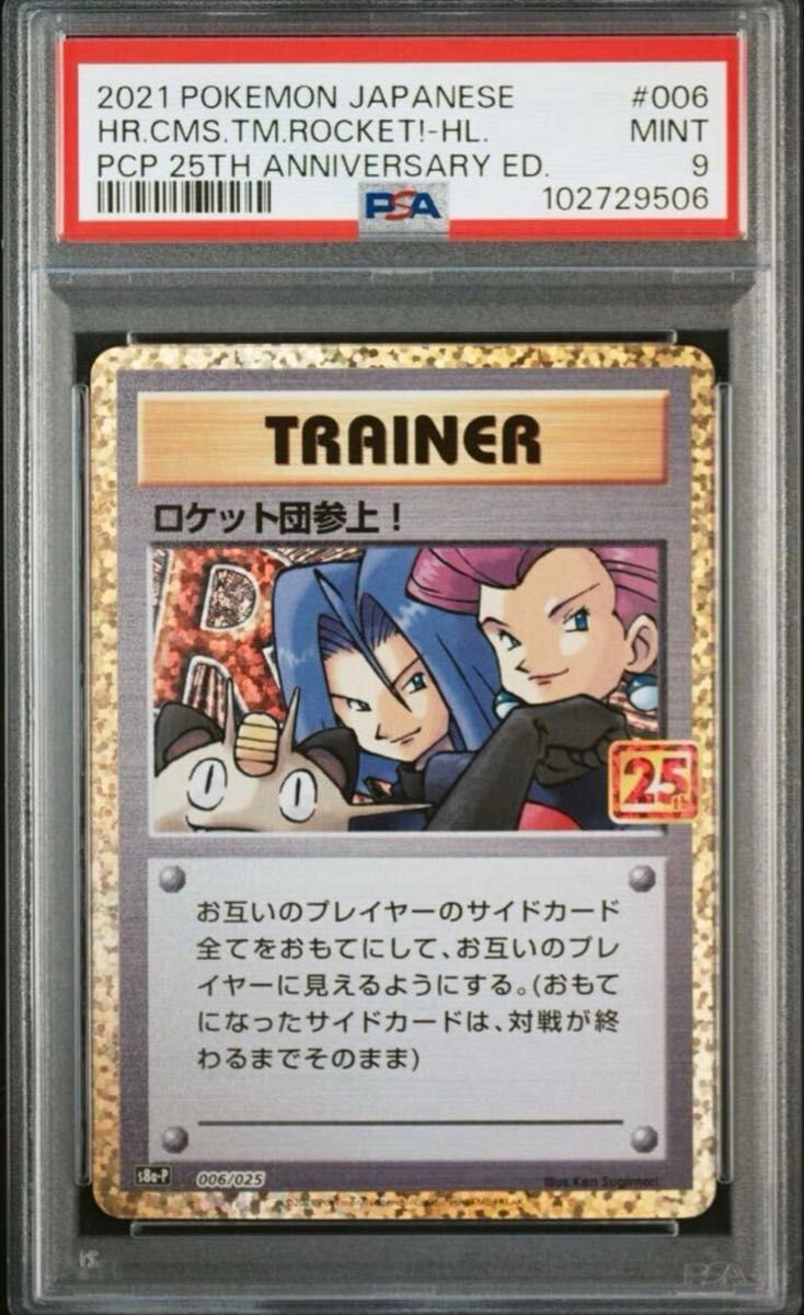 即日発送 ロケット団参上 25周年プロモ【PSA9】ポケモンカード 即日発送 ロケット団参上 25周年プロモ【PSA9】ポケモンカード