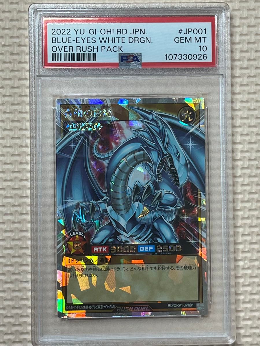 遊戯王 オーバーラッシュレア ブルーアイズ 青眼の白龍 PSA10 遊戯王 オーバーラッシュレア ブルーアイズ 青眼の白龍 PSA10