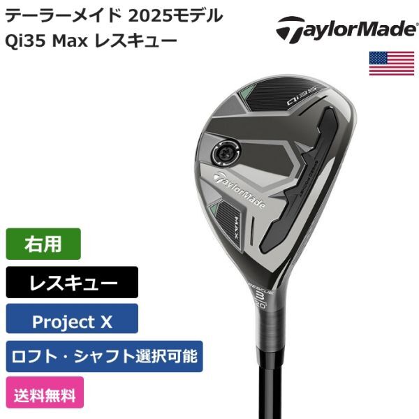 ★新品★送料無料★ テーラーメイド Taylor Made Qi35 Max レスキュー Project X 右用