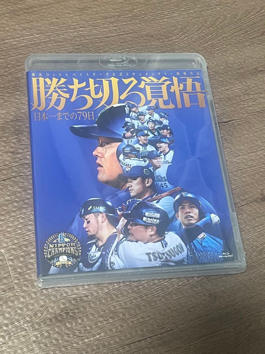 新品未開封】横浜DeNAベイスターズ勝ち切る覚悟~日本一までの79 新品未開封】横浜DeNAベイスターズ勝ち切る覚悟~日本一までの79