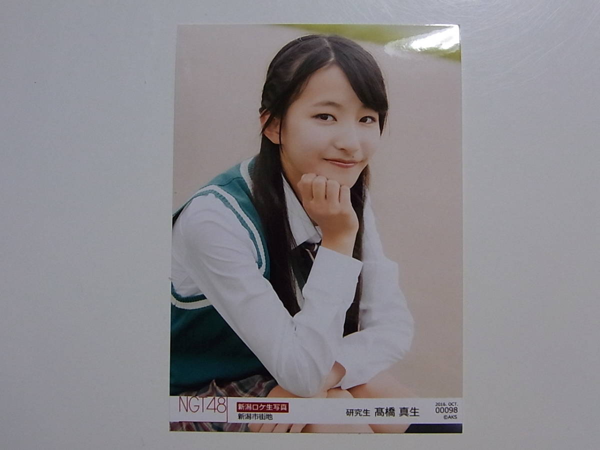 ヤフオク Ngt48 高橋真生 新潟ロケ生写真 16 10月octobe ヤフオク Ngt48 高橋真生 新潟ロケ生写真 16 10月octobe