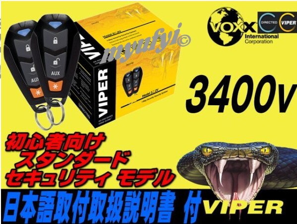 バイパー3100Vの新モデル！バイパーViper3105Vよりお得