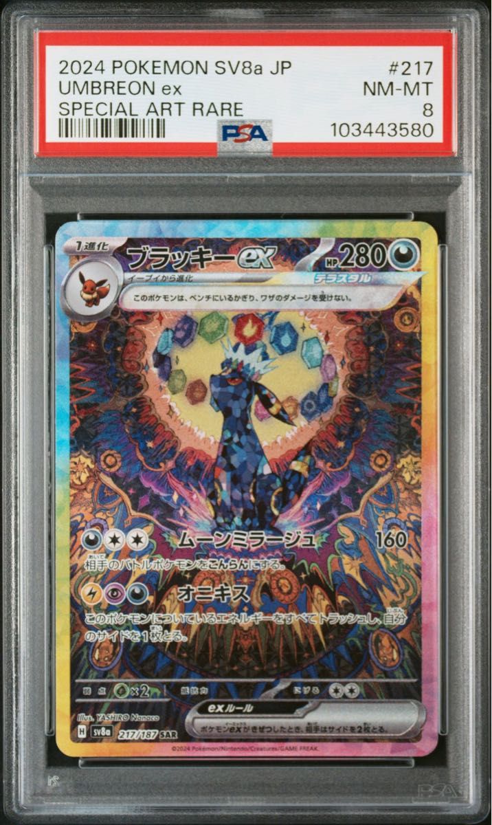 ポケモンカード テラスタルフェスex ブラッキーex SAR psa8 ポケモンカード テラスタルフェスex ブラッキーex SAR psa8