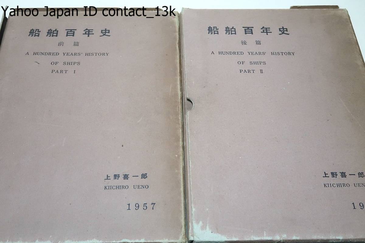Yahoo!オークション - 船舶百年史・2冊/昭和32年/見るだけで楽しく更に