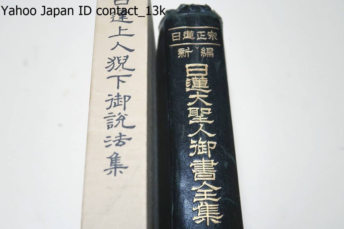 日達上人猊下御説法集・第一巻・非売品・御法主上人猊下御登座以来の御説法を集録/日蓮正宗・新編・日蓮大聖人御書全集・創価学会版/2冊_画像1