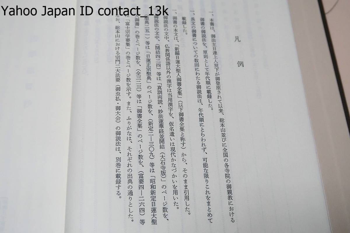 日達上人猊下御説法集・第一巻・非売品・御法主上人猊下御登座以来の御説法を集録/日蓮正宗・新編・日蓮大聖人御書全集・創価学会版/2冊_画像5