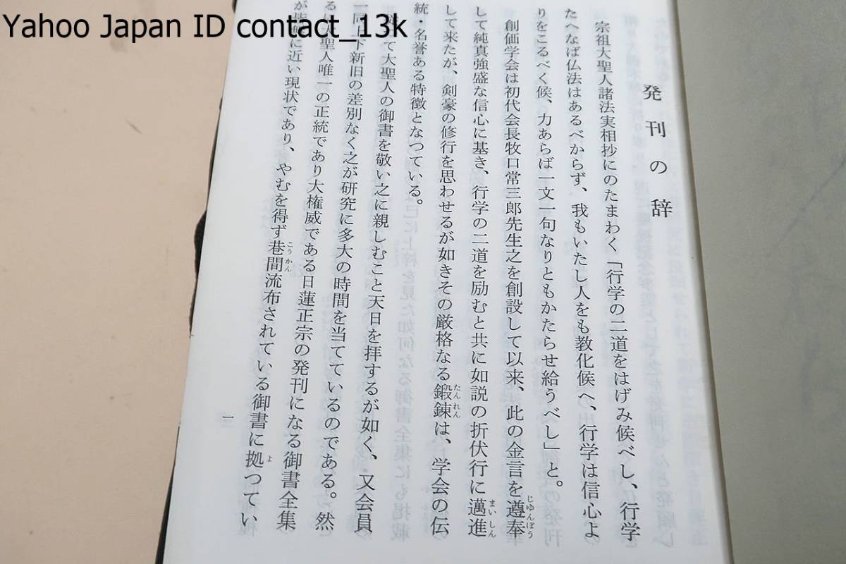 日達上人猊下御説法集・第一巻・非売品・御法主上人猊下御登座 日達上人猊下御説法集・第一巻・非売品・御法主上人猊下御登座