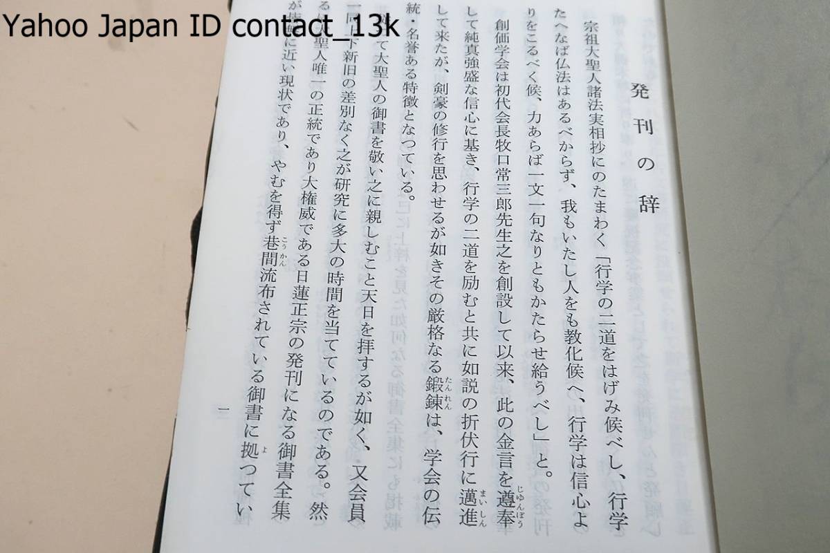 日達上人猊下御説法集・第一巻・非売品・御法主上人猊下御登座以来の御説法を集録/日蓮正宗・新編・日蓮大聖人御書全集・創価学会版/2冊_画像8