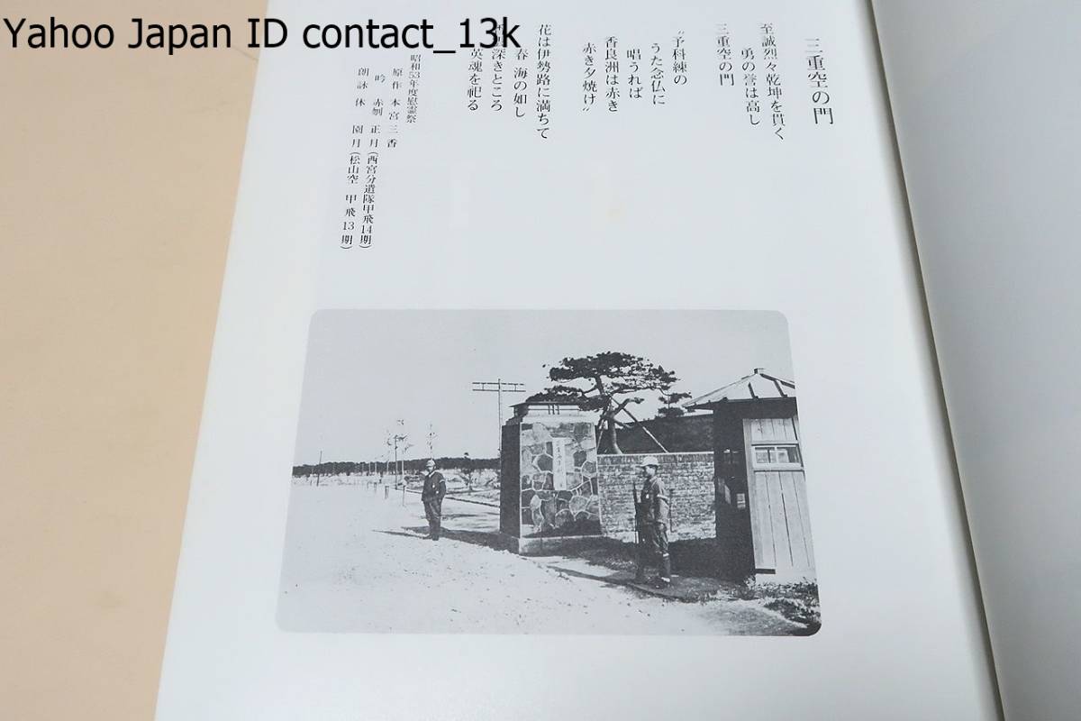 三重海軍航空隊隊史・香良洲浜の若桜たち・2冊/限定非売品/防衛 三重海軍航空隊隊史・香良洲浜の若桜たち・2冊/限定非売品/防衛